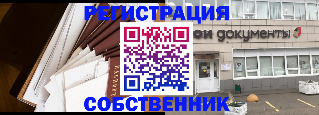 прописка регистрация в Москве